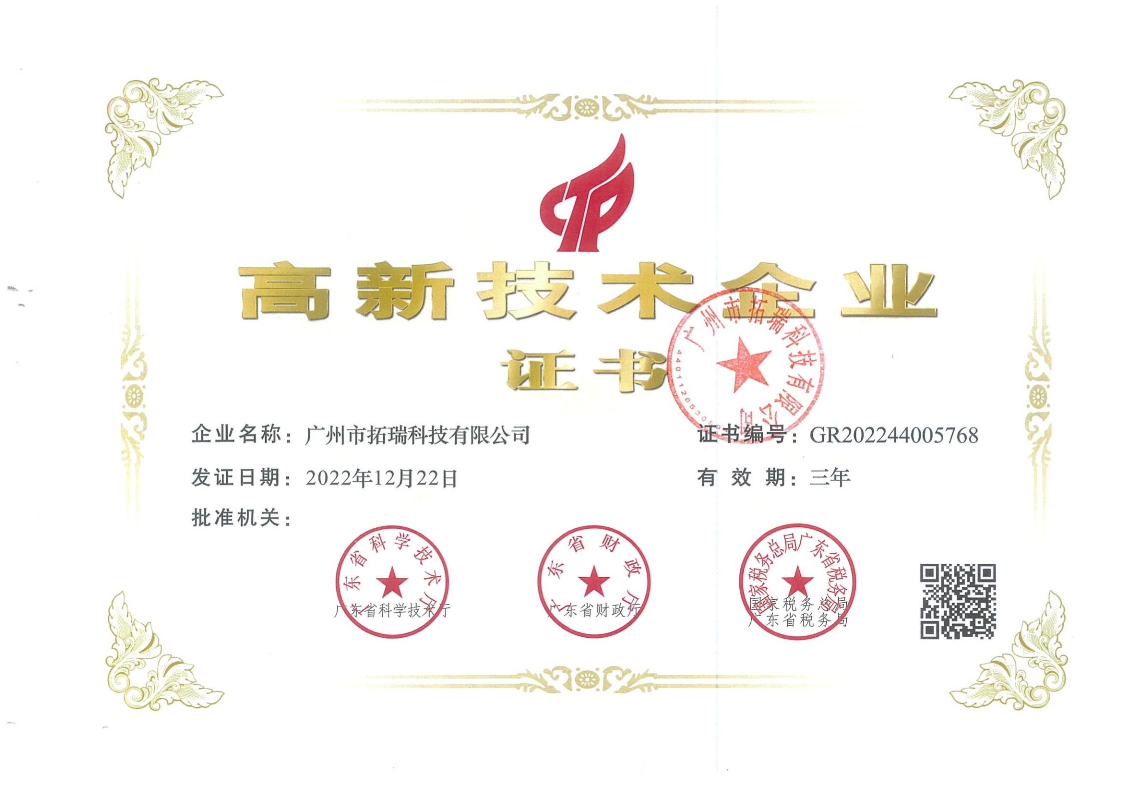 拓瑞科技通過高新科技企業(yè)認(rèn)證