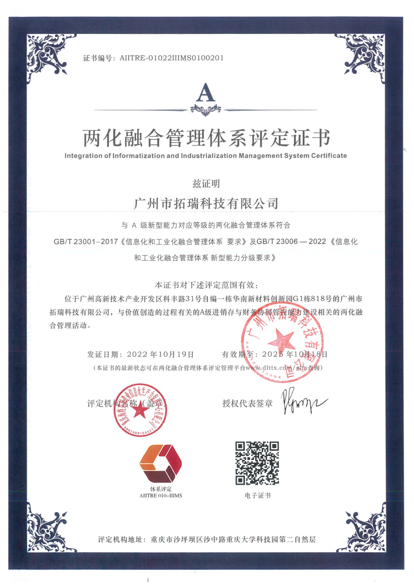 拓瑞科技通過兩化融合管理體系評(píng)定