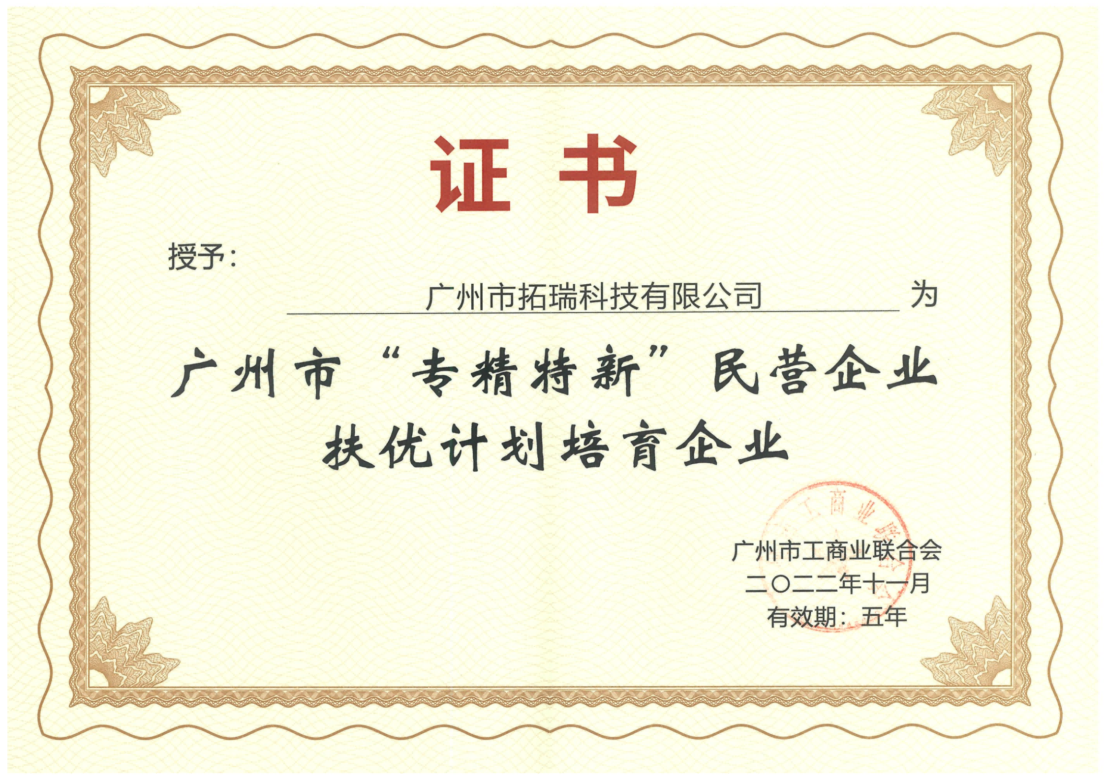 廣州市“專精特新”民營企業(yè)扶優(yōu)計(jì)劃培育企業(yè)